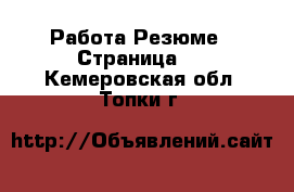 Работа Резюме - Страница 2 . Кемеровская обл.,Топки г.